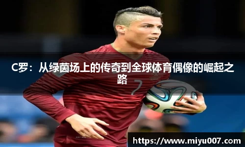 C罗：从绿茵场上的传奇到全球体育偶像的崛起之路