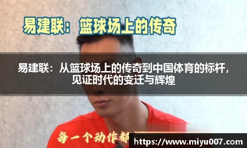 易建联：从篮球场上的传奇到中国体育的标杆，见证时代的变迁与辉煌