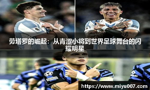 劳塔罗的崛起：从青涩小将到世界足球舞台的闪耀明星