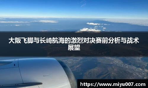大阪飞脚与长崎航海的激烈对决赛前分析与战术展望