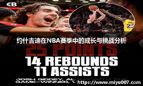 约什吉迪在NBA赛季中的成长与挑战分析