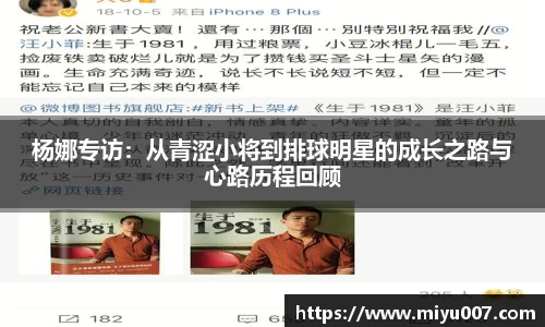 杨娜专访：从青涩小将到排球明星的成长之路与心路历程回顾