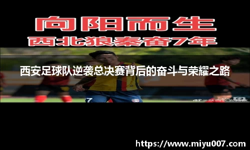 西安足球队逆袭总决赛背后的奋斗与荣耀之路