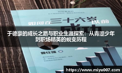 于德豪的成长之路与职业生涯探索：从青涩少年到职场精英的蜕变历程