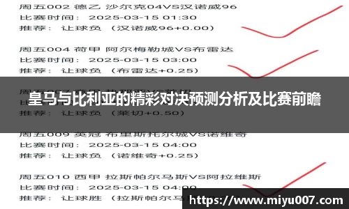 皇马与比利亚的精彩对决预测分析及比赛前瞻