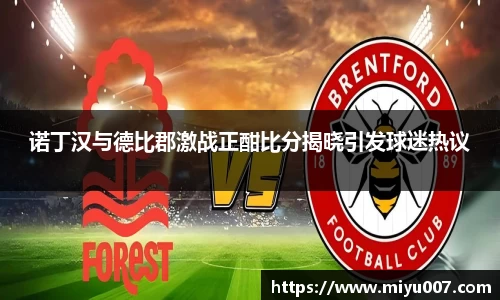 诺丁汉与德比郡激战正酣比分揭晓引发球迷热议