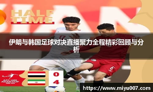 伊朗与韩国足球对决直播聚力全程精彩回顾与分析