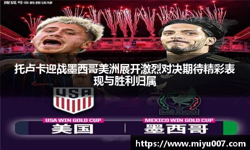 托卢卡迎战墨西哥美洲展开激烈对决期待精彩表现与胜利归属